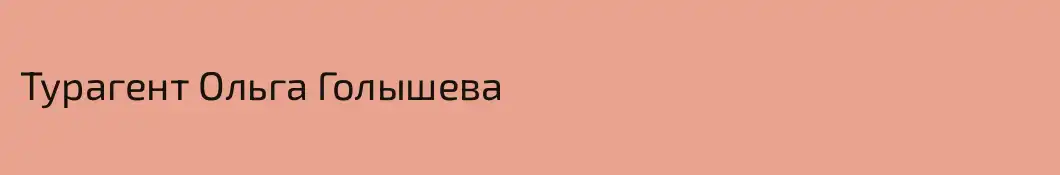 Турагент Ольга Голышева